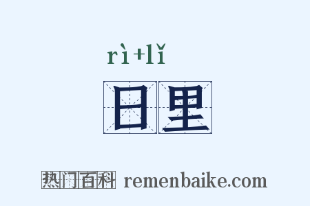 日里是什么意思的图片